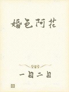 婚色阿花