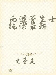 向涟苍生士献上纯洁最新