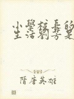 小学校长的幸福生活刘芳是谁