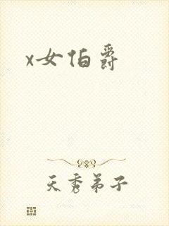 x女伯爵