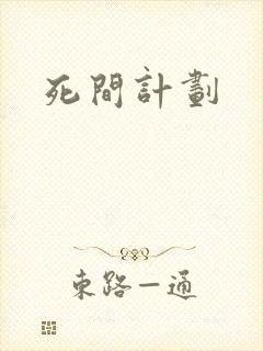 死间计划