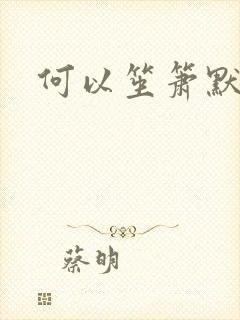 何以笙箫默小说