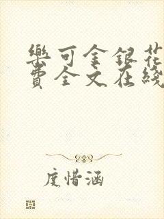 乐可金银花露免费全文在线阅读