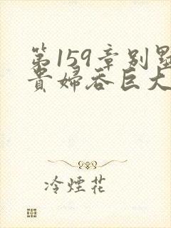 第159章别墅贵妇吞巨大小说