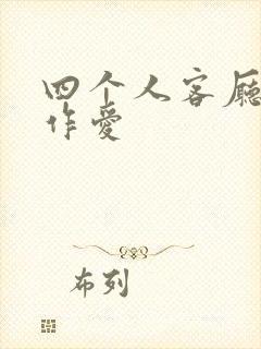 四个人客厅交换作爱