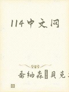 114中文网