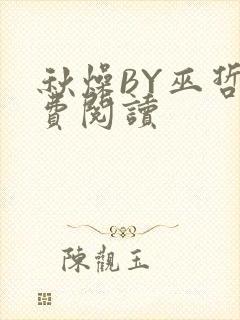 秋燥BY巫哲免费阅读
