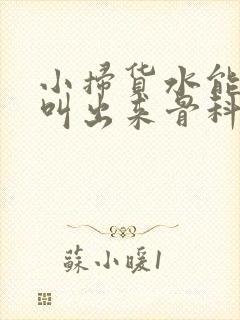 小扫货水能么多叫出来骨科