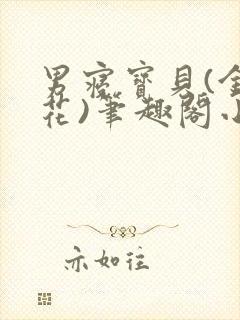 男寝宝贝(金银花)笔趣阁小说免费阅读