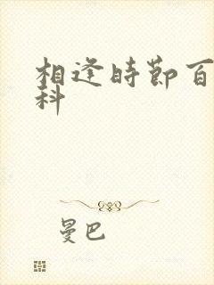 相逢时节百度百科