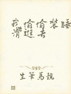 我偷偷装睡让公滑进去