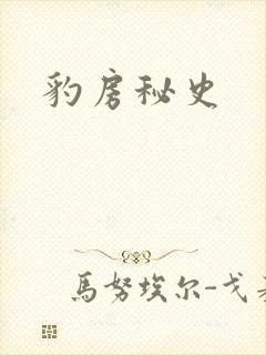 豹房秘史