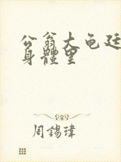 公翁大龟廷进我身体里