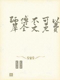 师傅不可以洛灵犀全文免费笔趣阁