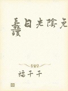 长日光阴免费阅读