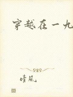 穿越在一九五零