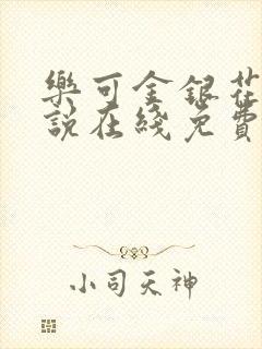 乐可金银花露小说在线免费阅读