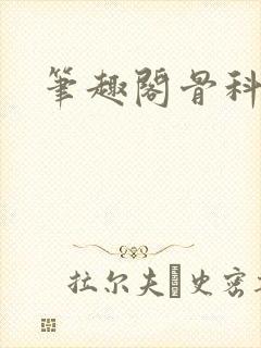 笔趣阁骨科