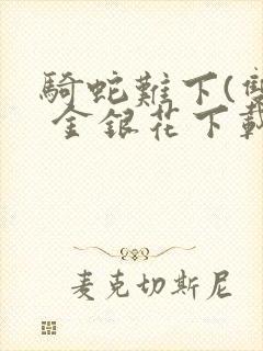 骑蛇难下(双) 金银花下载