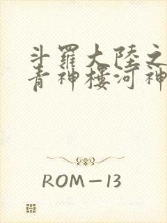 斗罗大陆之神界青神楼河神笔趣阁