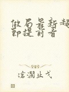 做局最新超前章节提前看