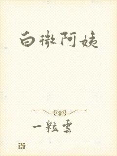 白微阿姨