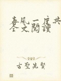 春风一度共缠情全文阅读