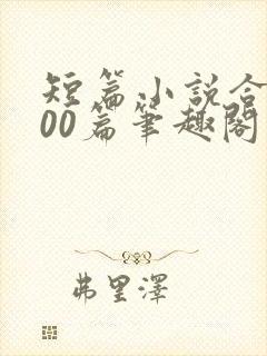 短篇小说合集500篇笔趣阁