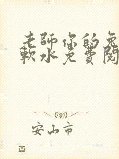 老师你的兔子好软水免费阅读