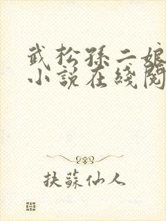 武松孙二娘云雨小说在线阅读