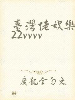 台湾佬娱乐中文22vvvv