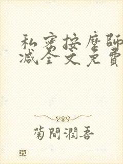 私密按摩师无删减全文免费阅读