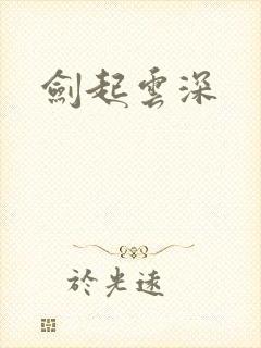剑起云深