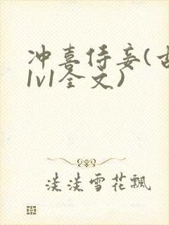 冲喜侍妾(古言1v1全文)