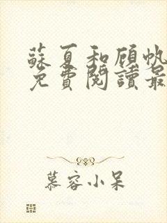 苏夏和顾帆全文免费阅读最新小说