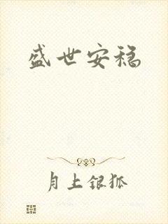 盛世安稳