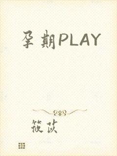 孕期PLAY