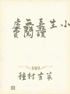 虚无长生小说免费阅读