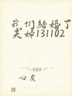 我们结婚了初恋夫妇131102