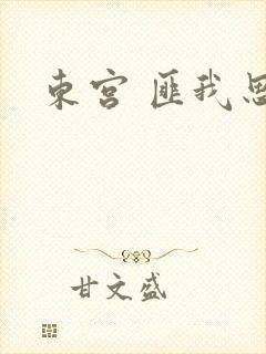 东宫 匪我思存