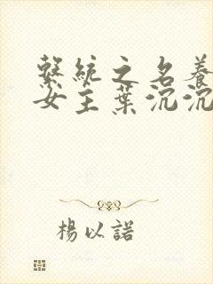 系统之名养成器女主叶沉沉