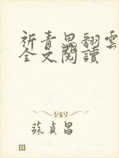 祈青思翻云覆雨全文阅读