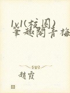 1v1(校园)笔趣阁青梅竹马