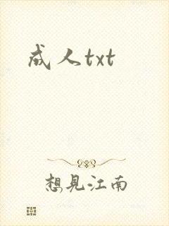 成人txt
