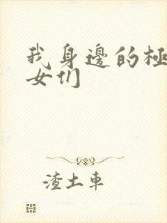 我身边的极品美女们