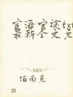 宦海官途txt最新全文免费