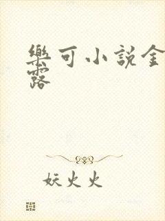 乐可小说金银花露