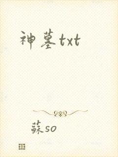 神墓txt