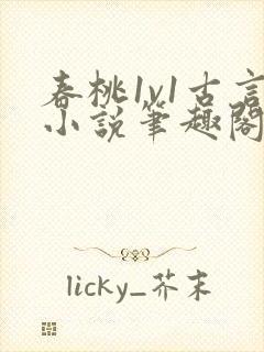 春桃1v1古言小说笔趣阁