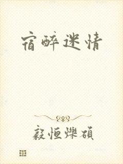 宿醉迷情